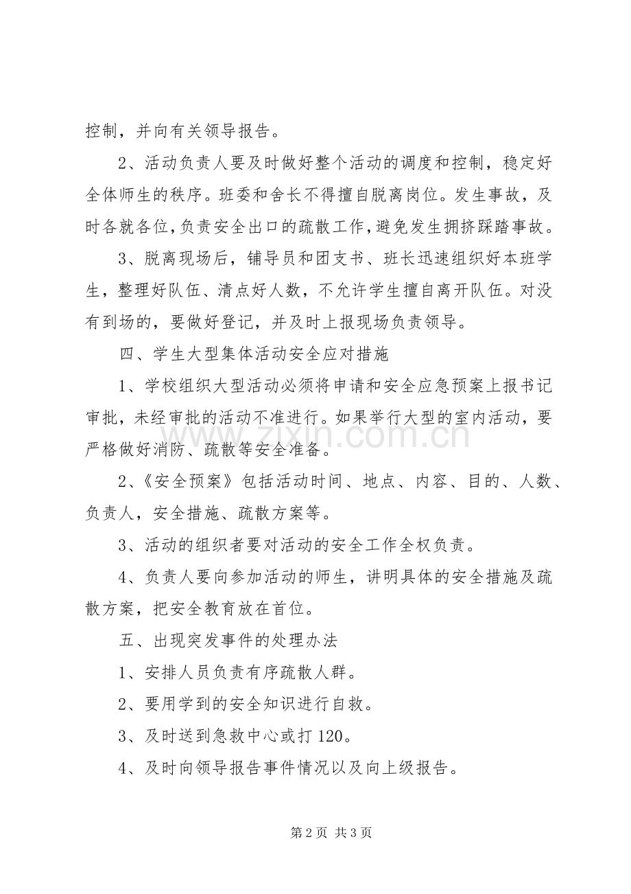 团日活动安全应急预案.docx_第2页