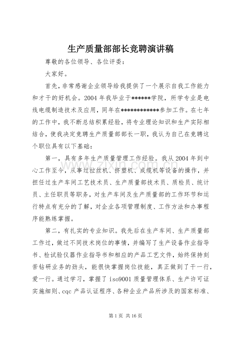 生产质量部部长竞聘演讲稿.docx_第1页