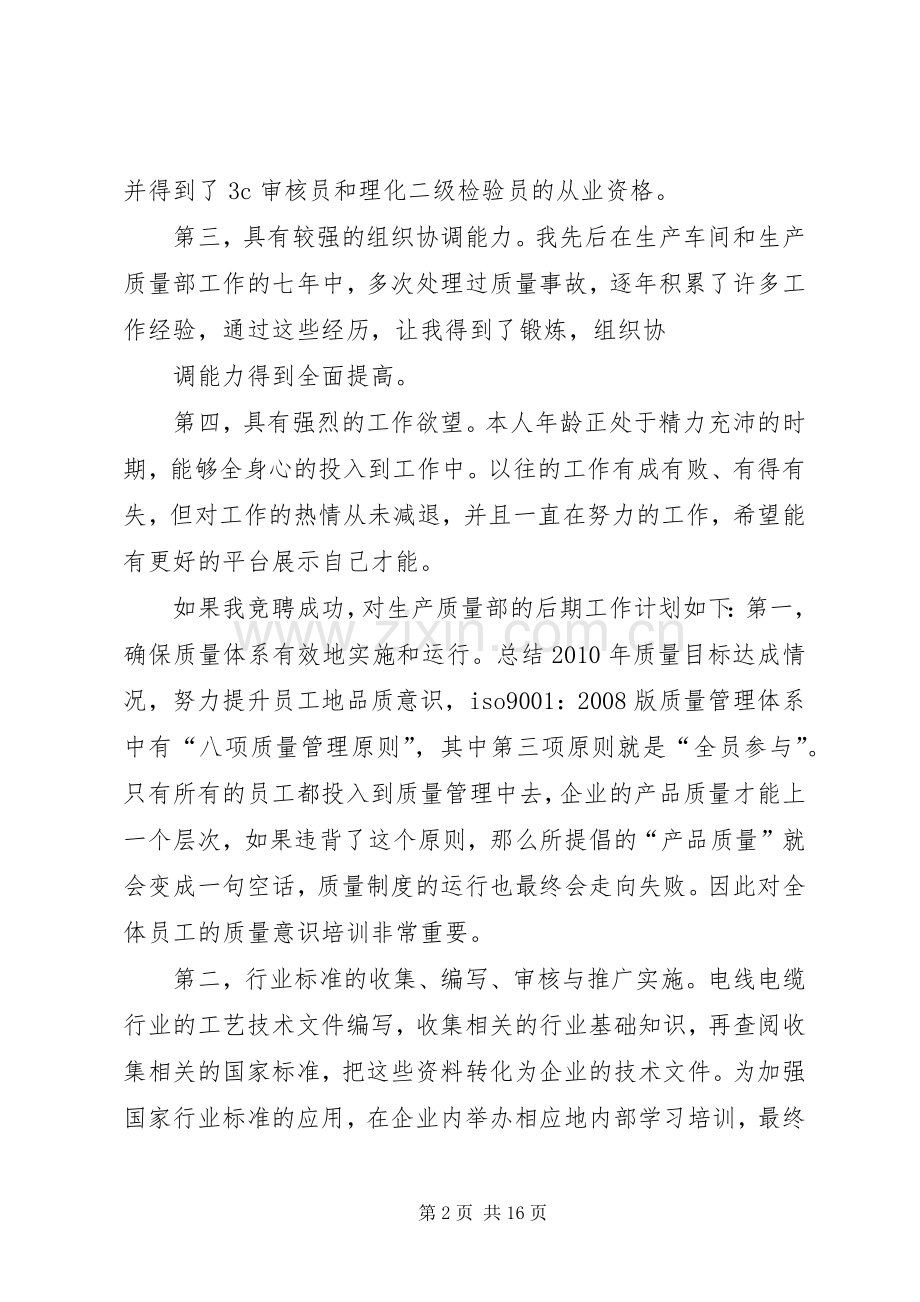 生产质量部部长竞聘演讲稿.docx_第2页