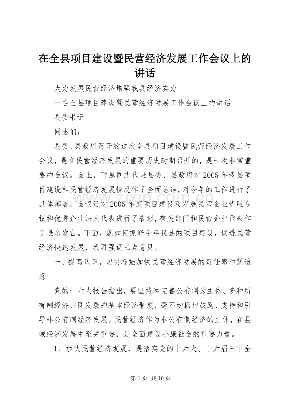 在全县项目建设暨民营经济发展工作会议上的讲话.docx_第1页