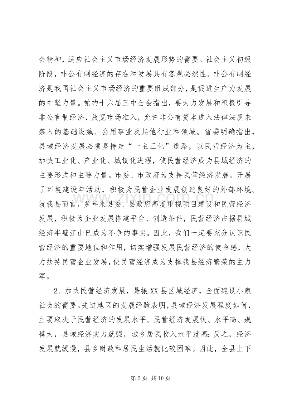 在全县项目建设暨民营经济发展工作会议上的讲话.docx_第2页