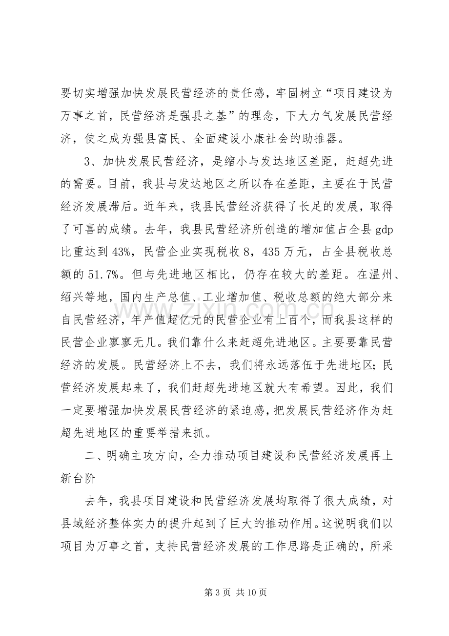 在全县项目建设暨民营经济发展工作会议上的讲话.docx_第3页