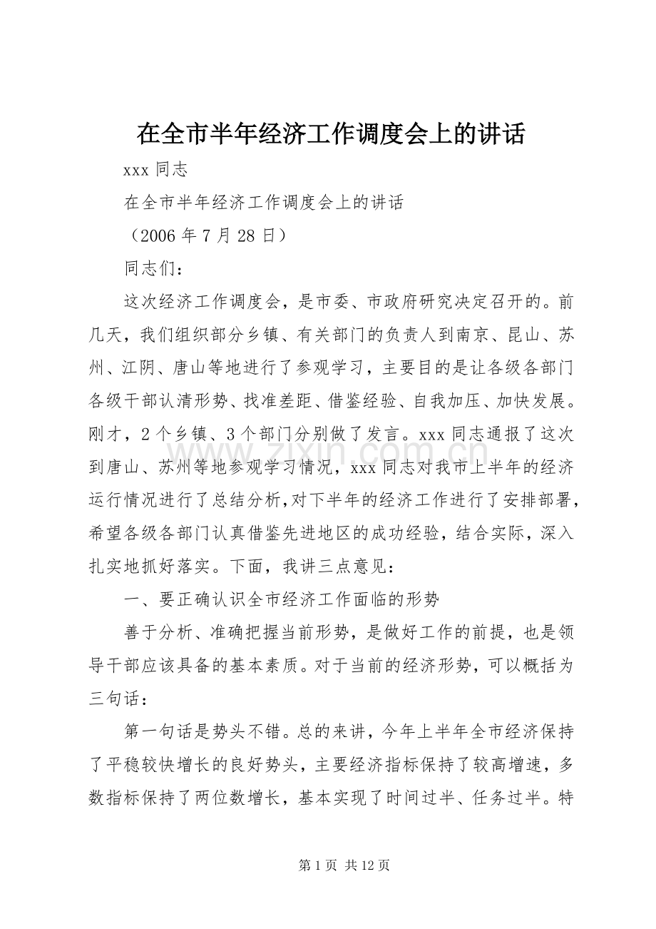 在全市半年经济工作调度会上的讲话.docx_第1页