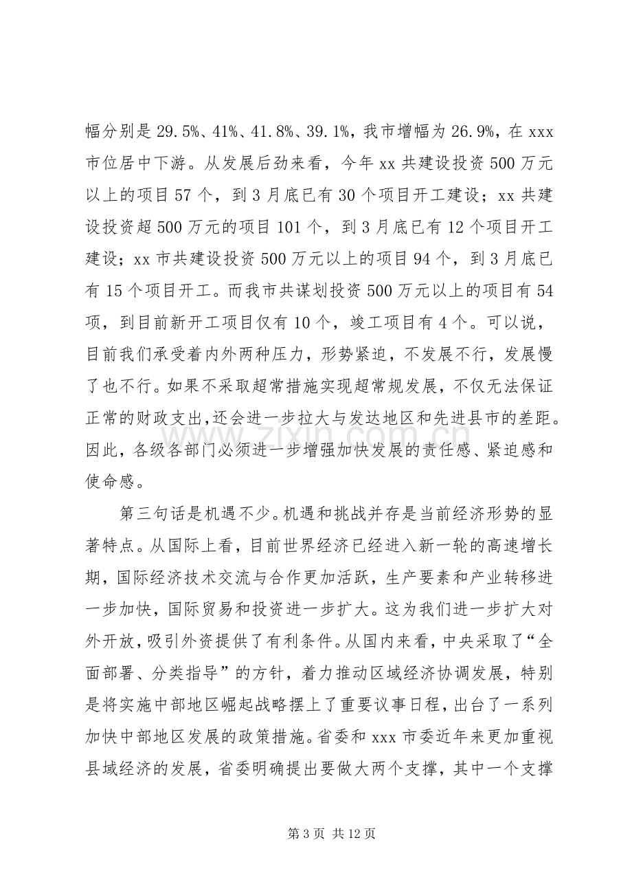 在全市半年经济工作调度会上的讲话.docx_第3页