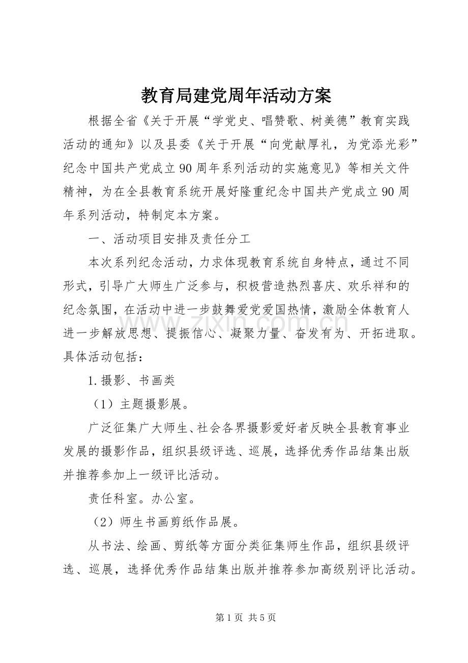 教育局建党周年活动实施方案.docx_第1页