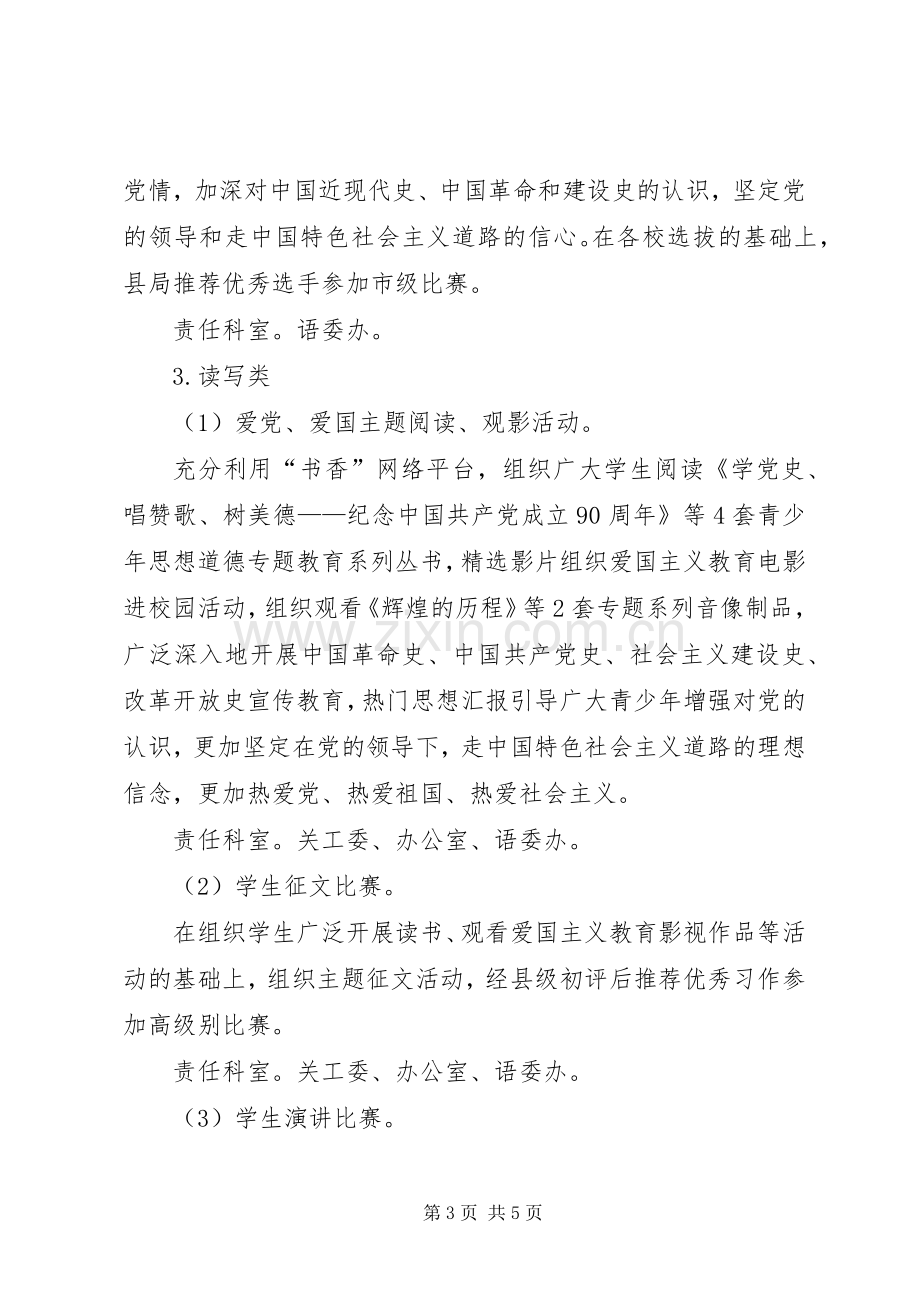 教育局建党周年活动实施方案.docx_第3页