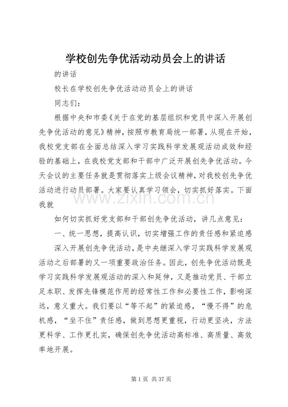 学校创先争优活动动员会上的讲话.docx_第1页