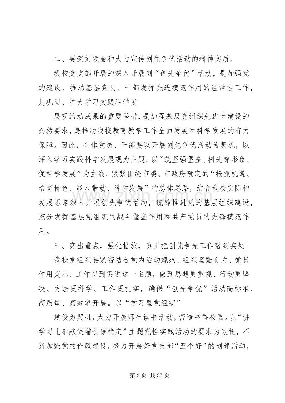 学校创先争优活动动员会上的讲话.docx_第2页