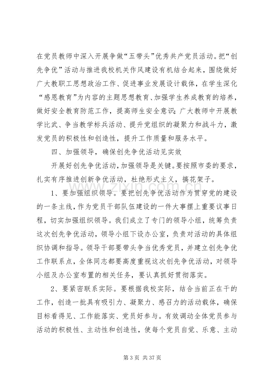 学校创先争优活动动员会上的讲话.docx_第3页