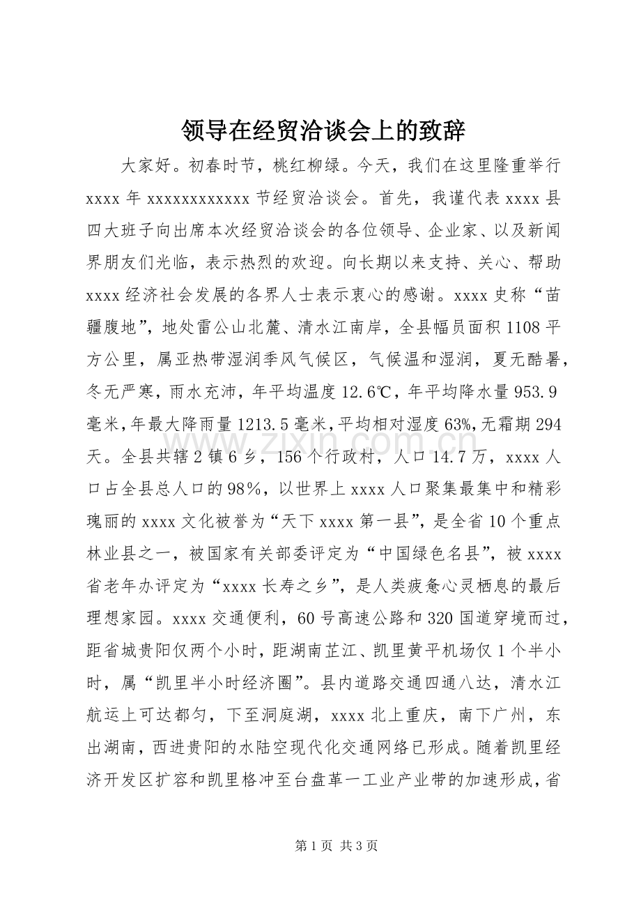 领导在经贸洽谈会上的致辞.docx_第1页