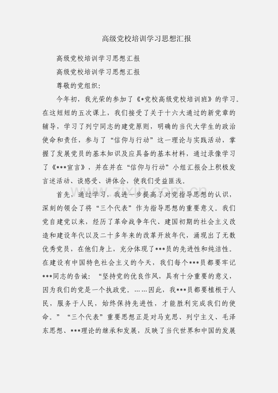 高级党校培训学习思想汇报.docx_第1页