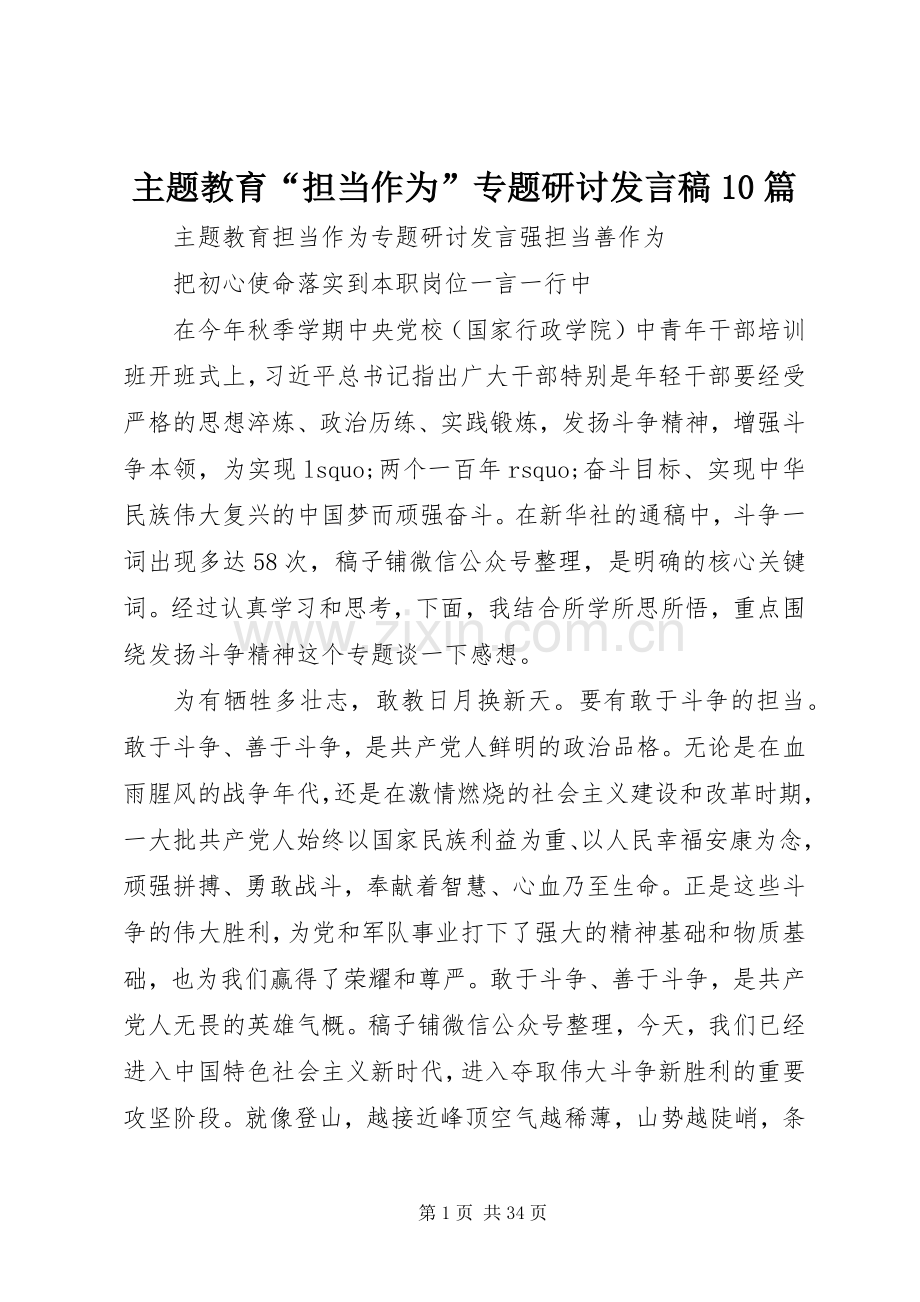 主题教育“担当作为”专题研讨发言10篇.docx_第1页