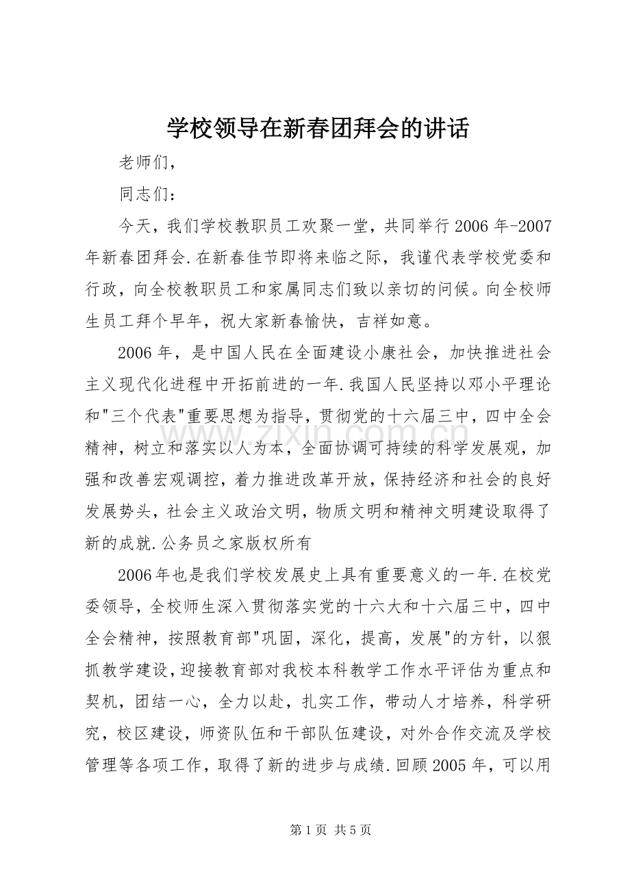 学校领导在新春团拜会的讲话.docx_第1页