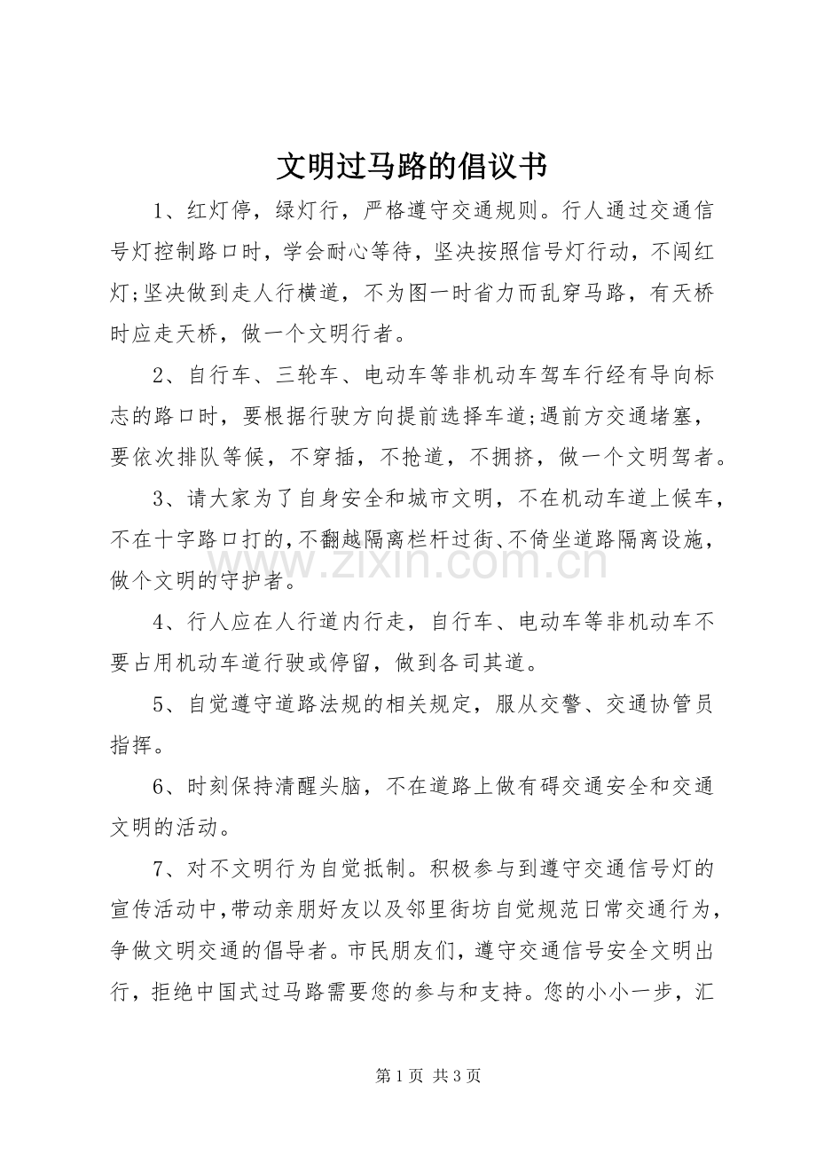 文明过马路的倡议书.docx_第1页