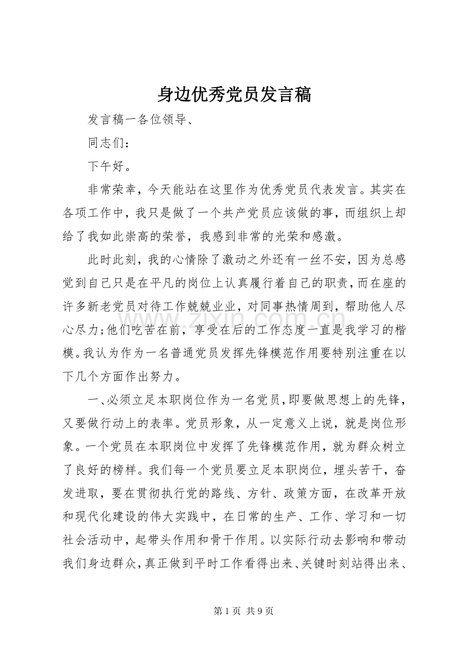 身边优秀党员发言.docx_第1页