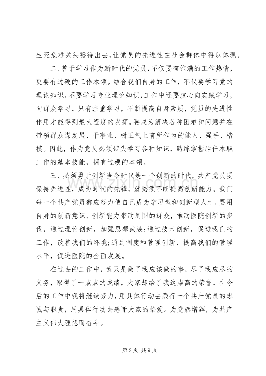 身边优秀党员发言.docx_第2页