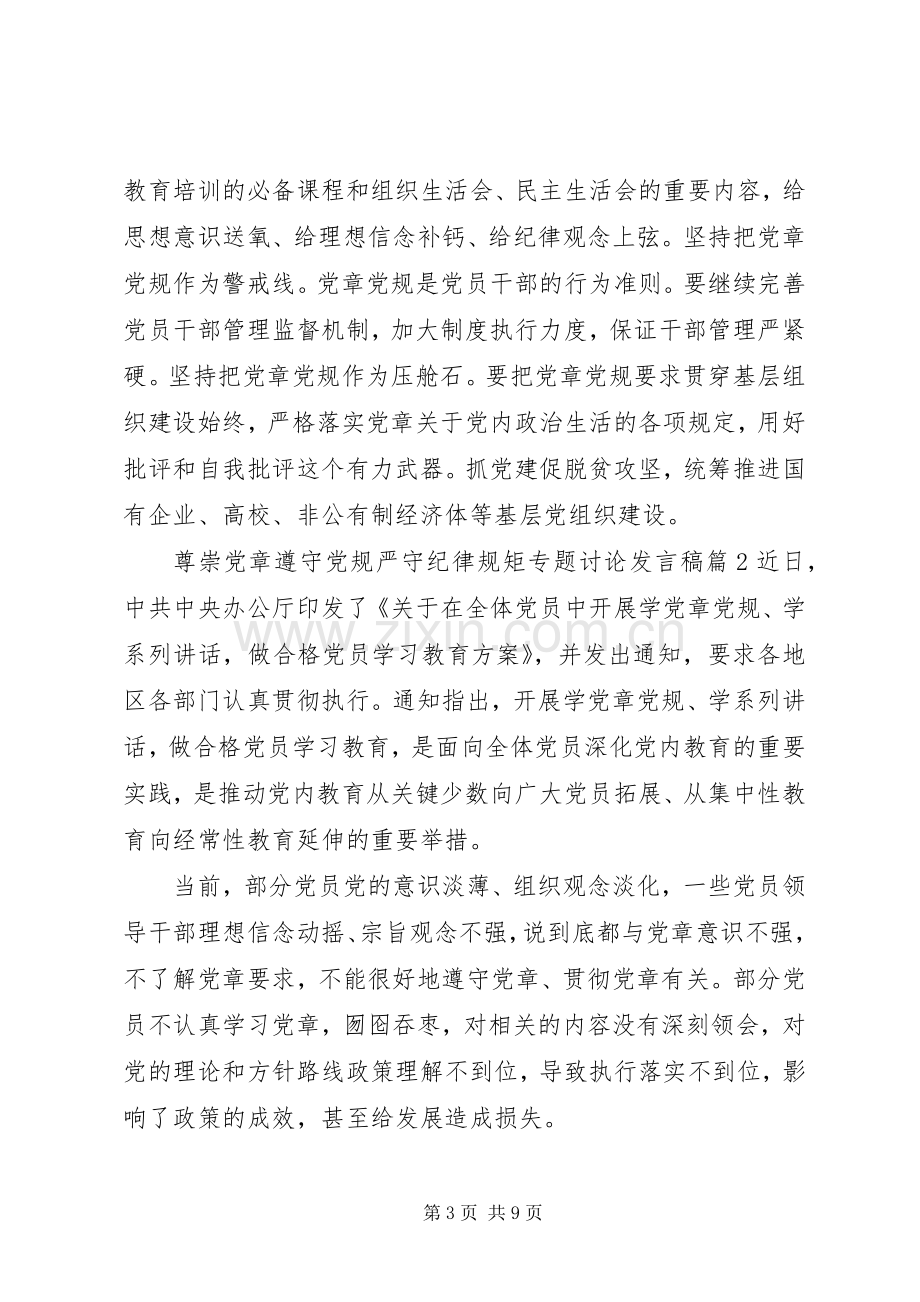 尊崇党章遵守党规严守纪律规矩专题讨论发言.docx_第3页