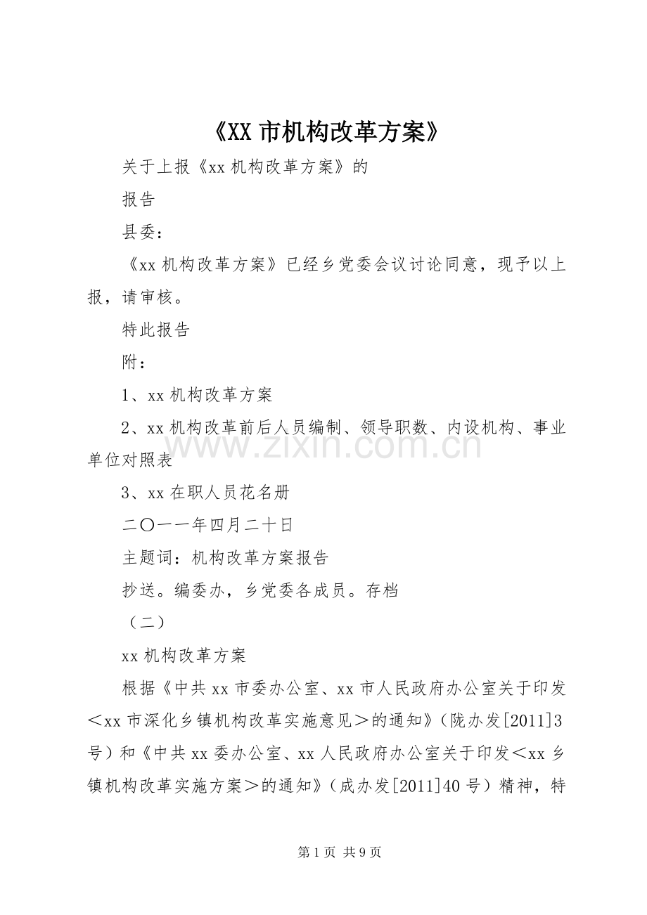 《XX市机构改革实施方案》 .docx_第1页