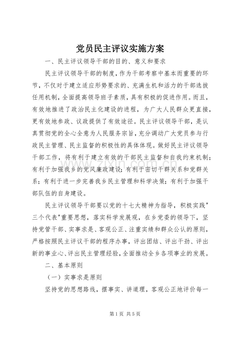 党员民主评议方案.docx_第1页