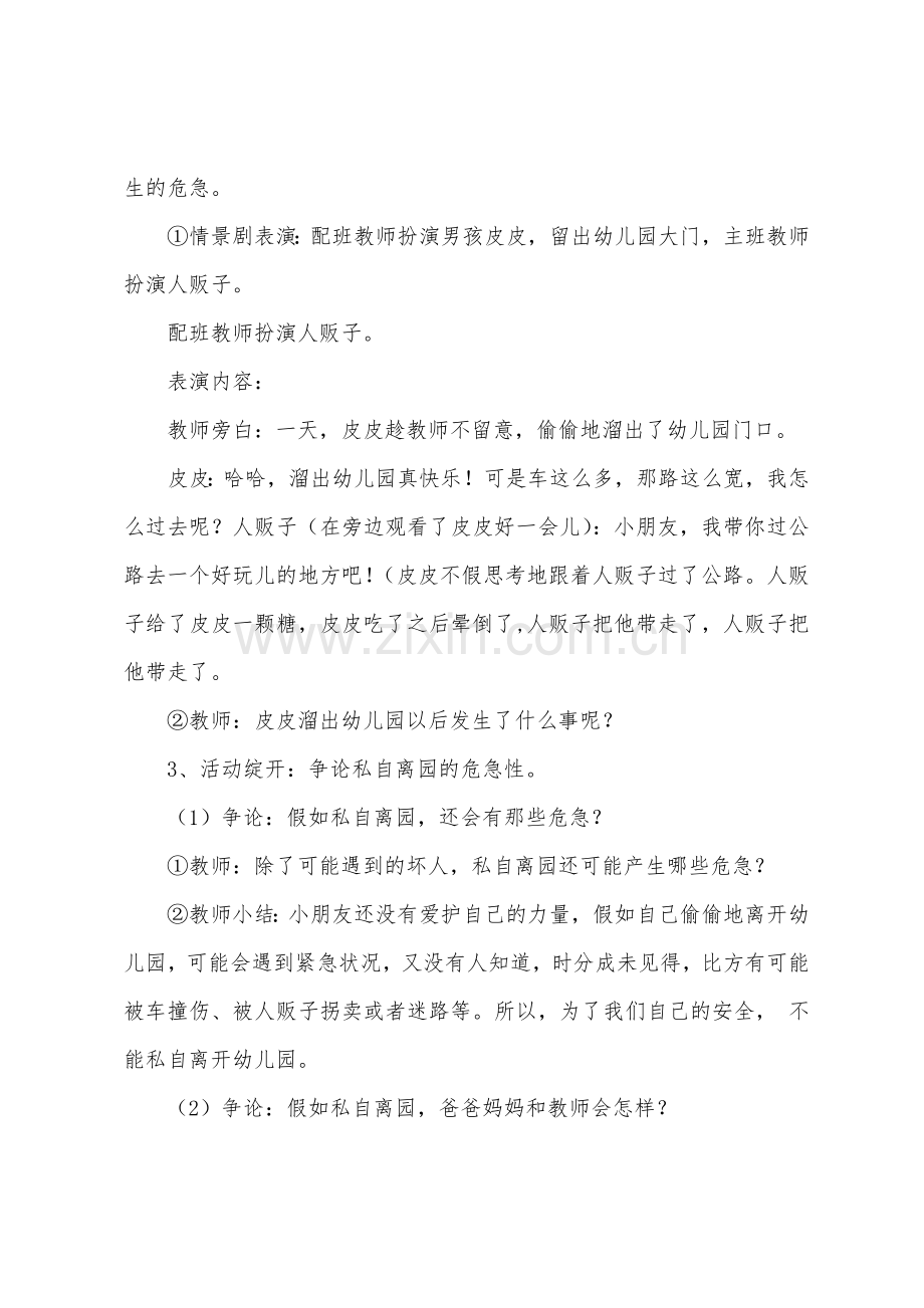 幼儿园大班安全优质课《不私自离园》教案.doc_第2页