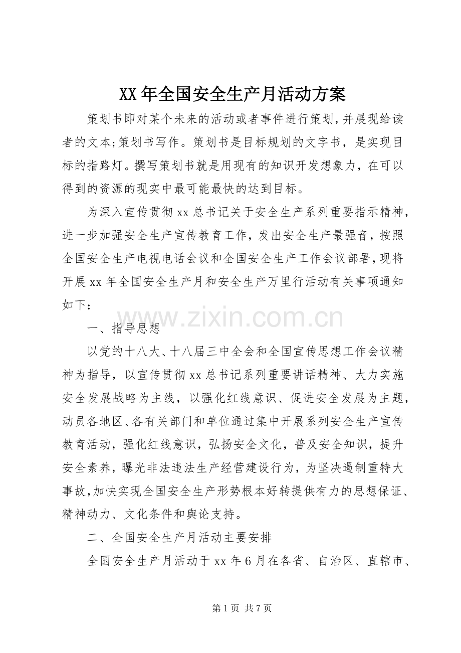 XX年全国安全生产月活动实施方案.docx_第1页