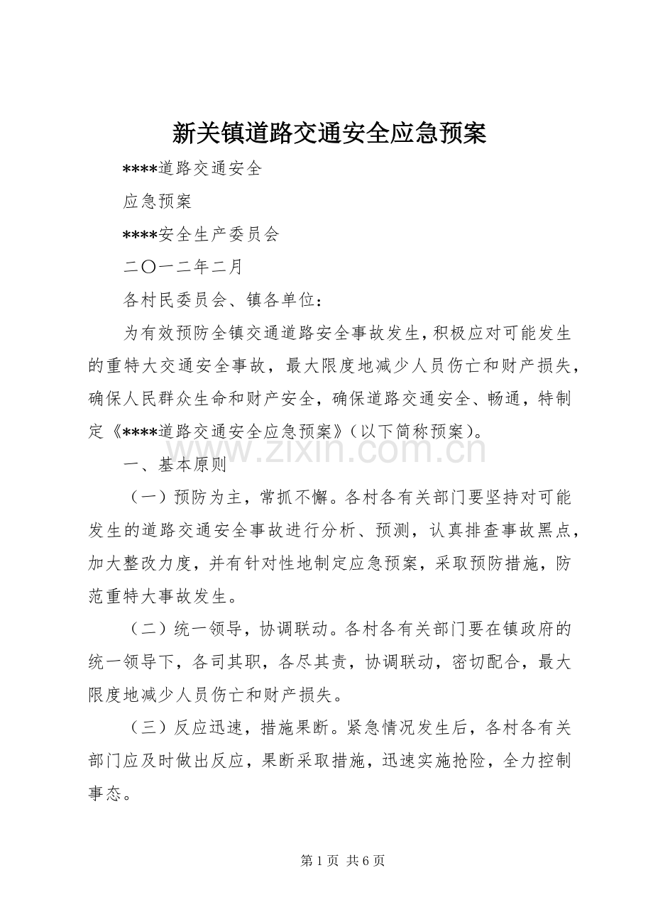 新关镇道路交通安全应急处置预案 .docx_第1页