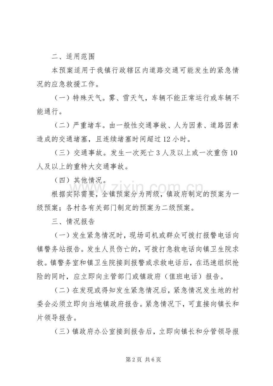 新关镇道路交通安全应急处置预案 .docx_第2页