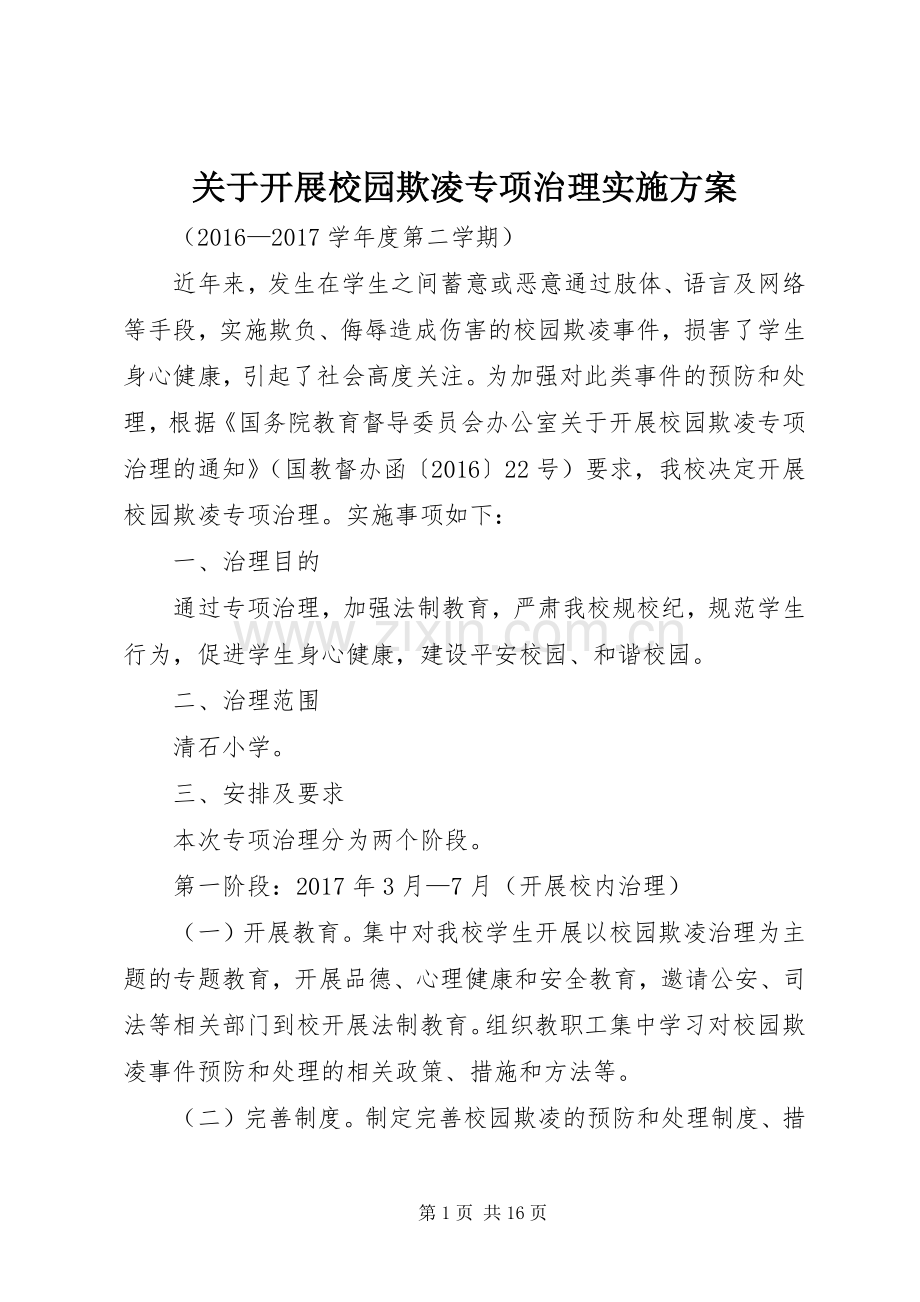 关于开展校园欺凌专项治理方案.docx_第1页