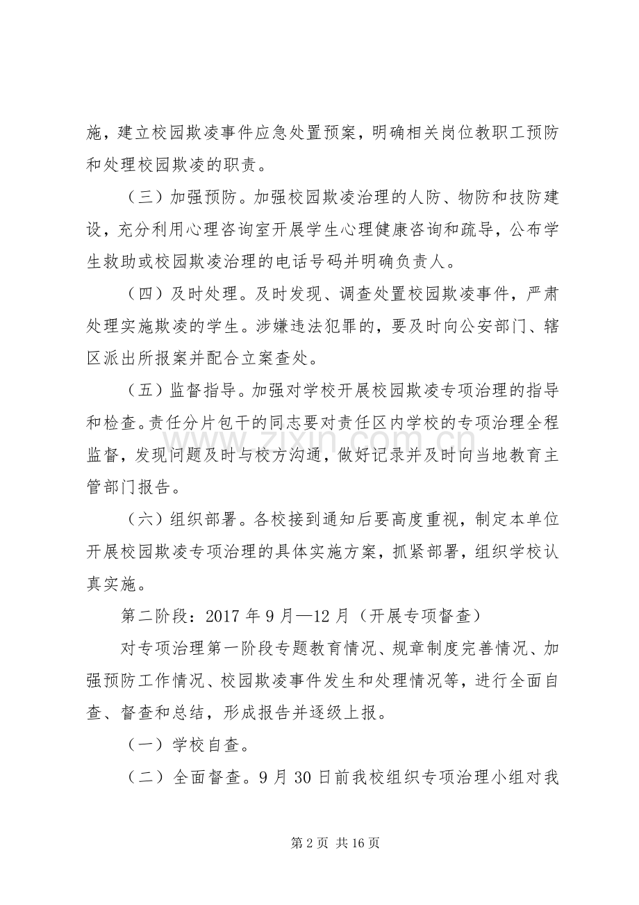 关于开展校园欺凌专项治理方案.docx_第2页