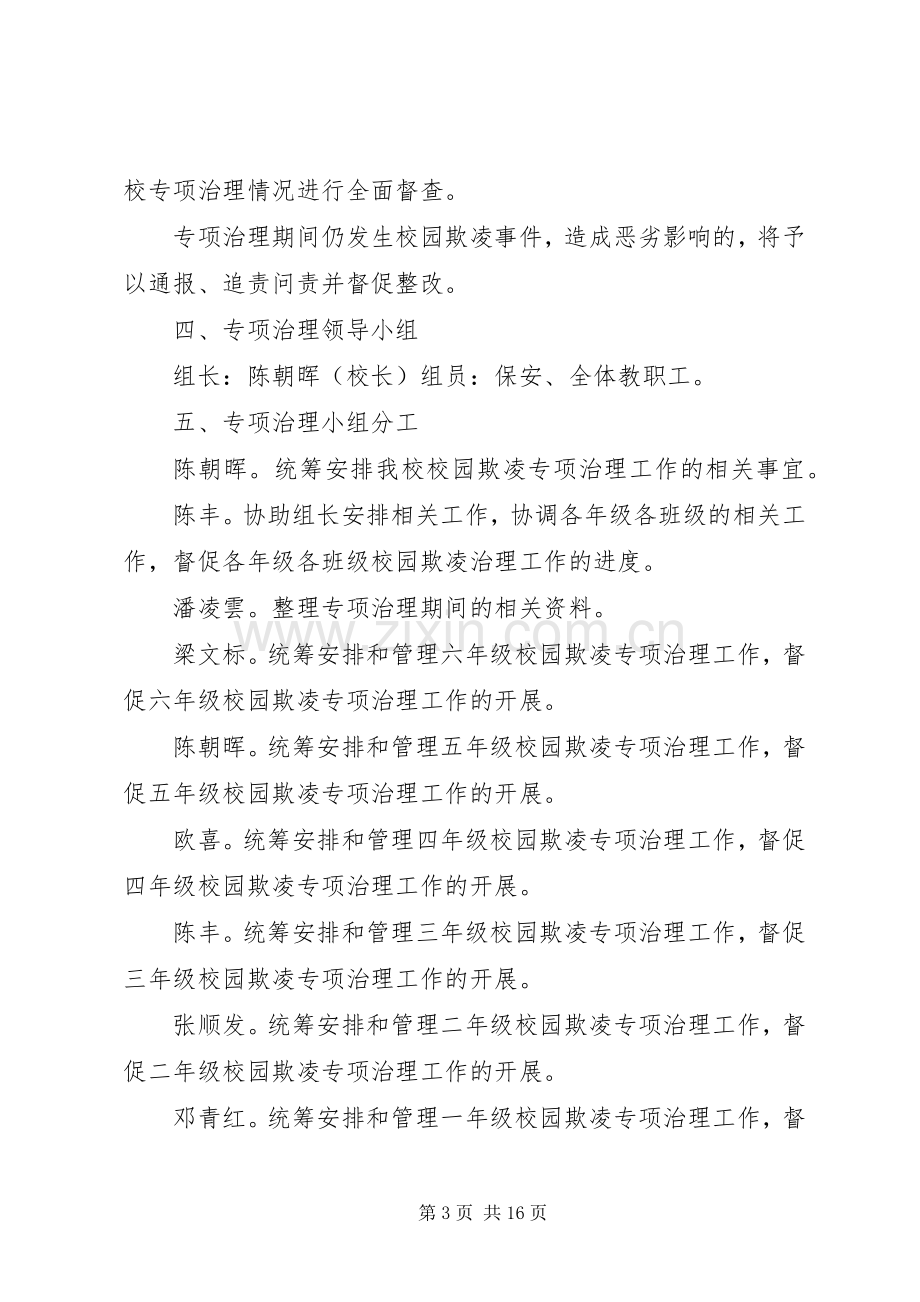 关于开展校园欺凌专项治理方案.docx_第3页