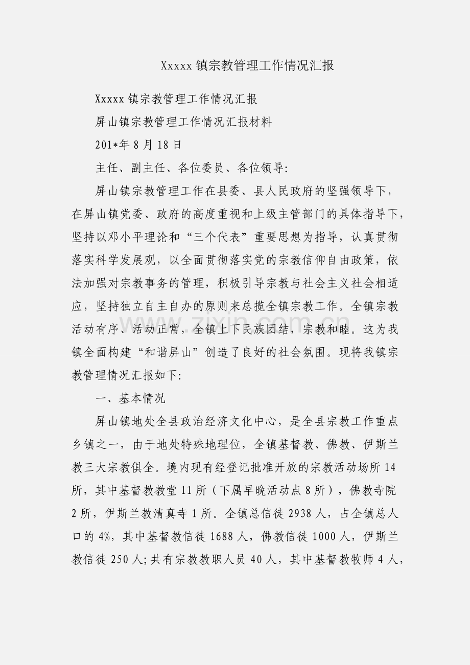 Xxxxx镇宗教管理工作情况汇报.docx_第1页