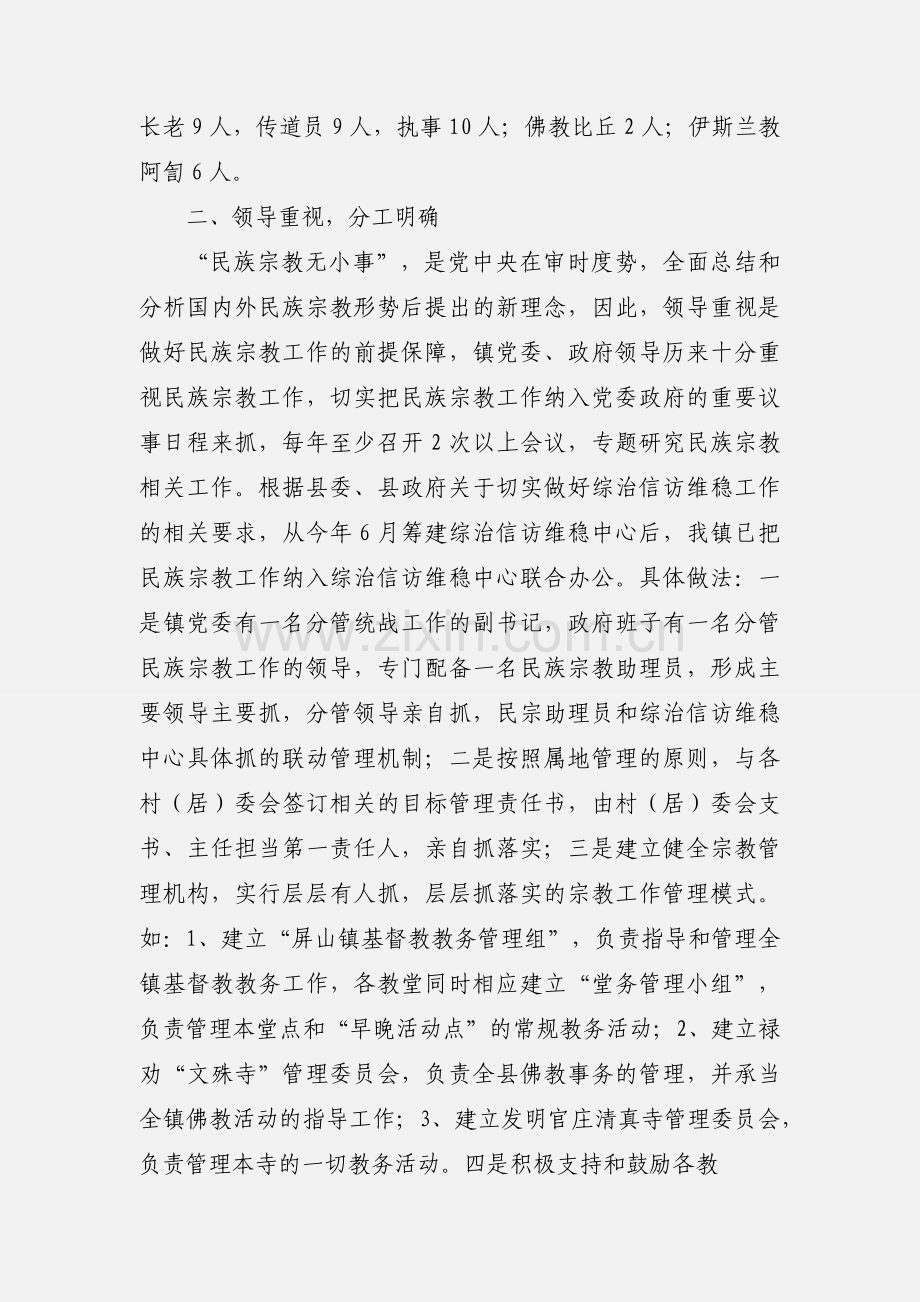 Xxxxx镇宗教管理工作情况汇报.docx_第2页