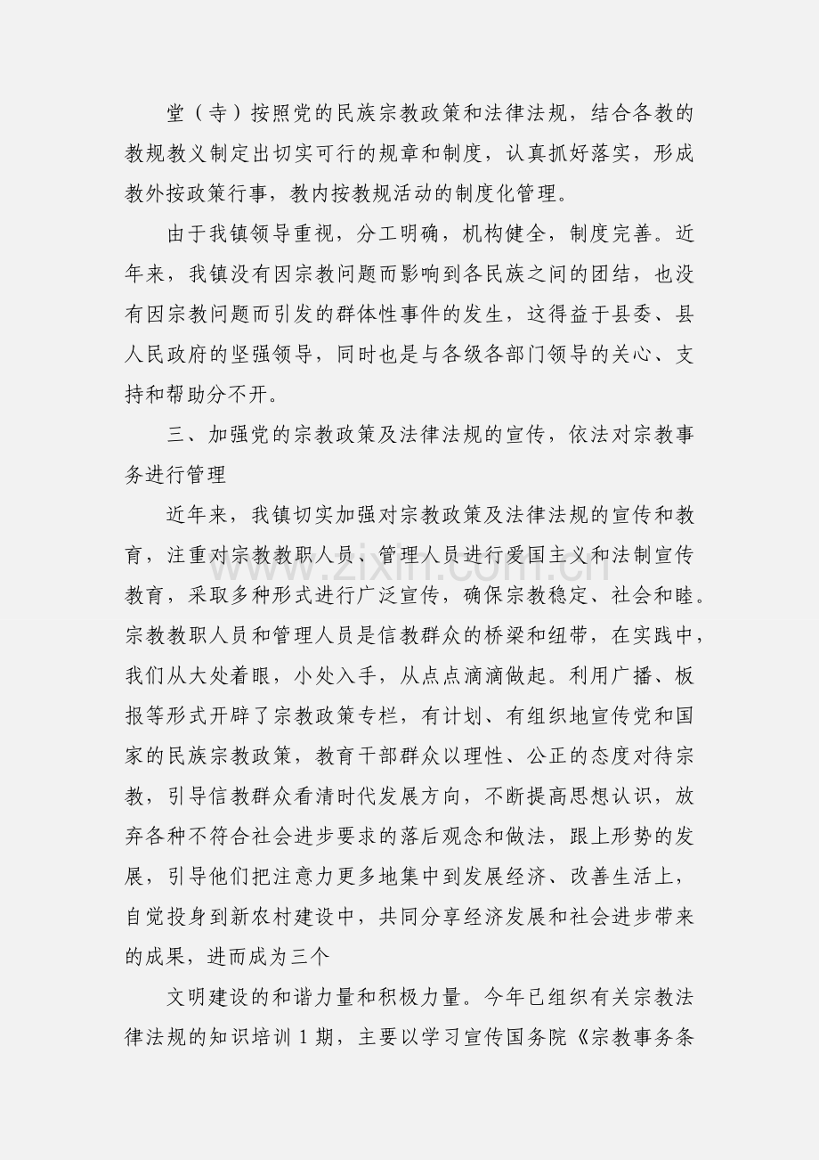 Xxxxx镇宗教管理工作情况汇报.docx_第3页