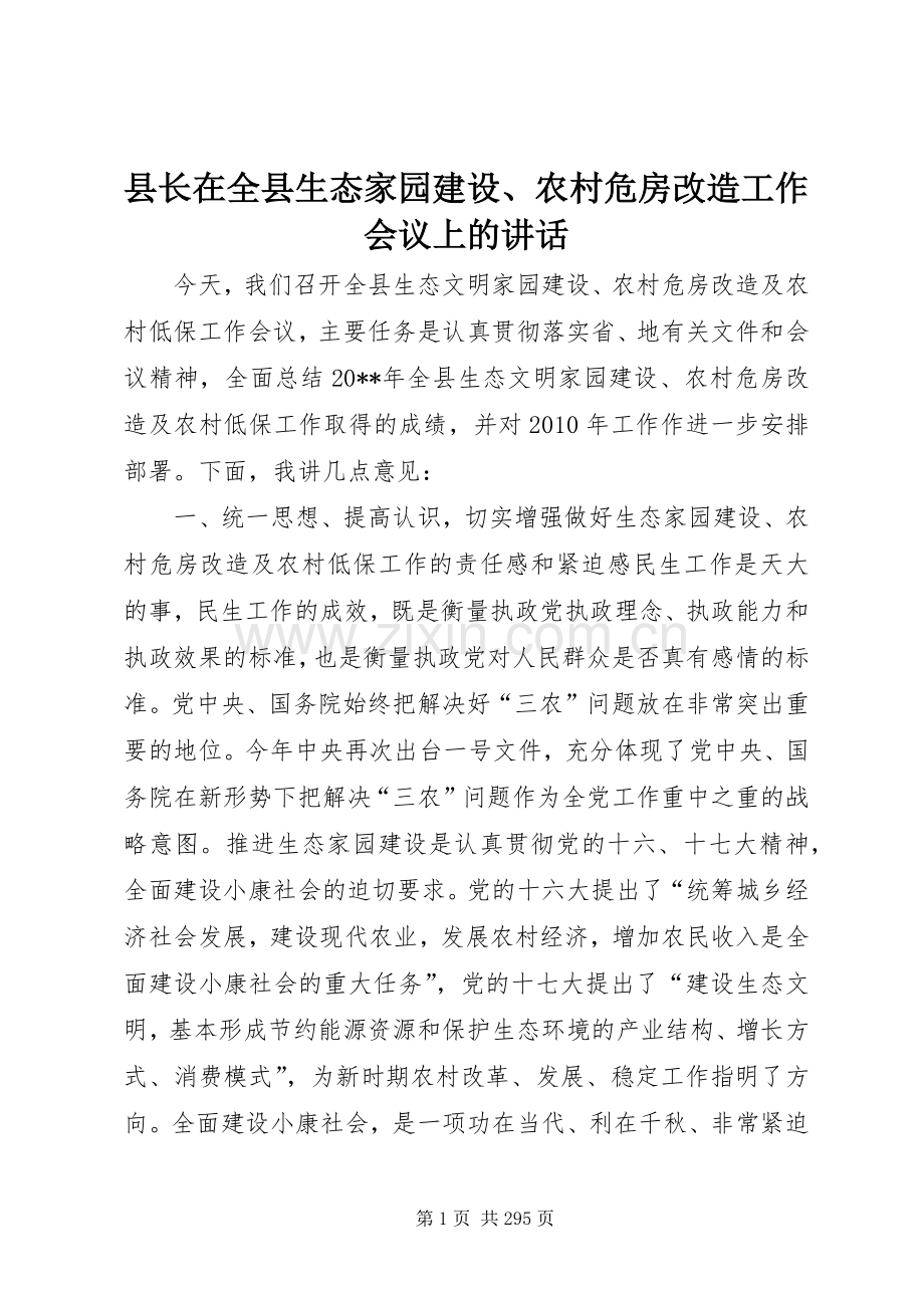 县长在全县生态家园建设、农村危房改造工作会议上的讲话.docx_第1页