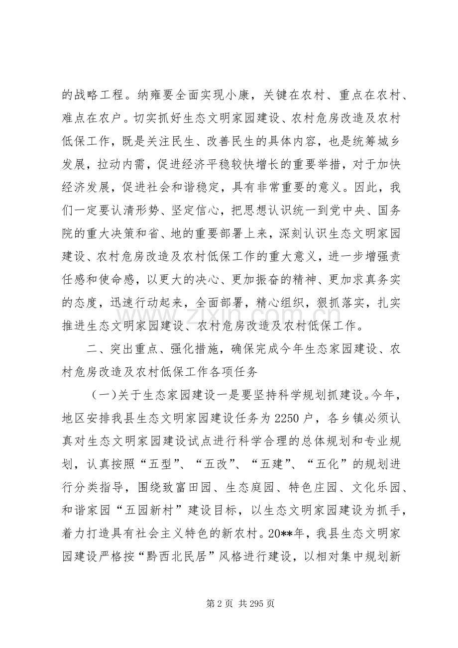 县长在全县生态家园建设、农村危房改造工作会议上的讲话.docx_第2页