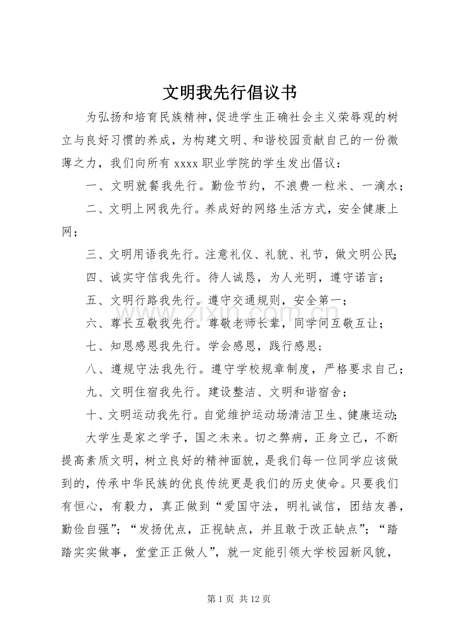 文明我先行倡议书.docx_第1页