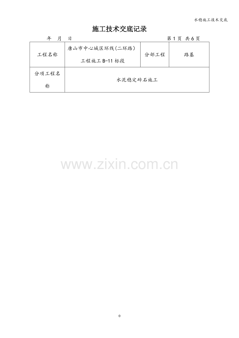 水稳施工技术交底.doc_第1页