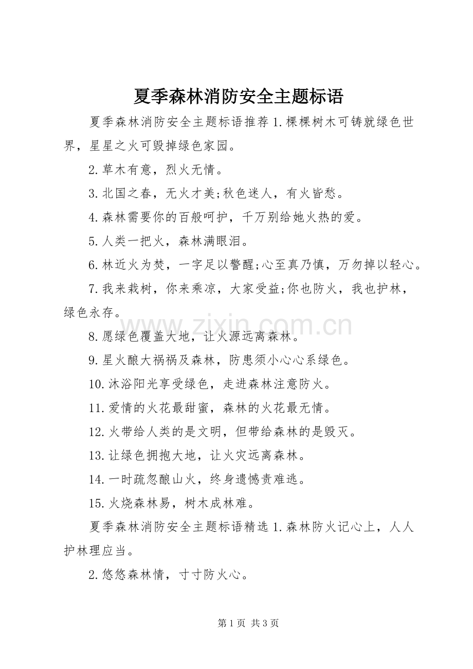 夏季森林消防安全主题标语.docx_第1页