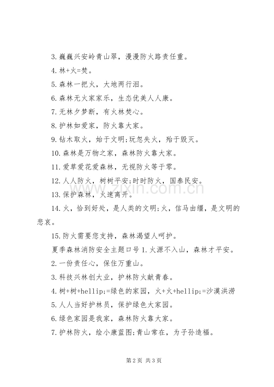 夏季森林消防安全主题标语.docx_第2页