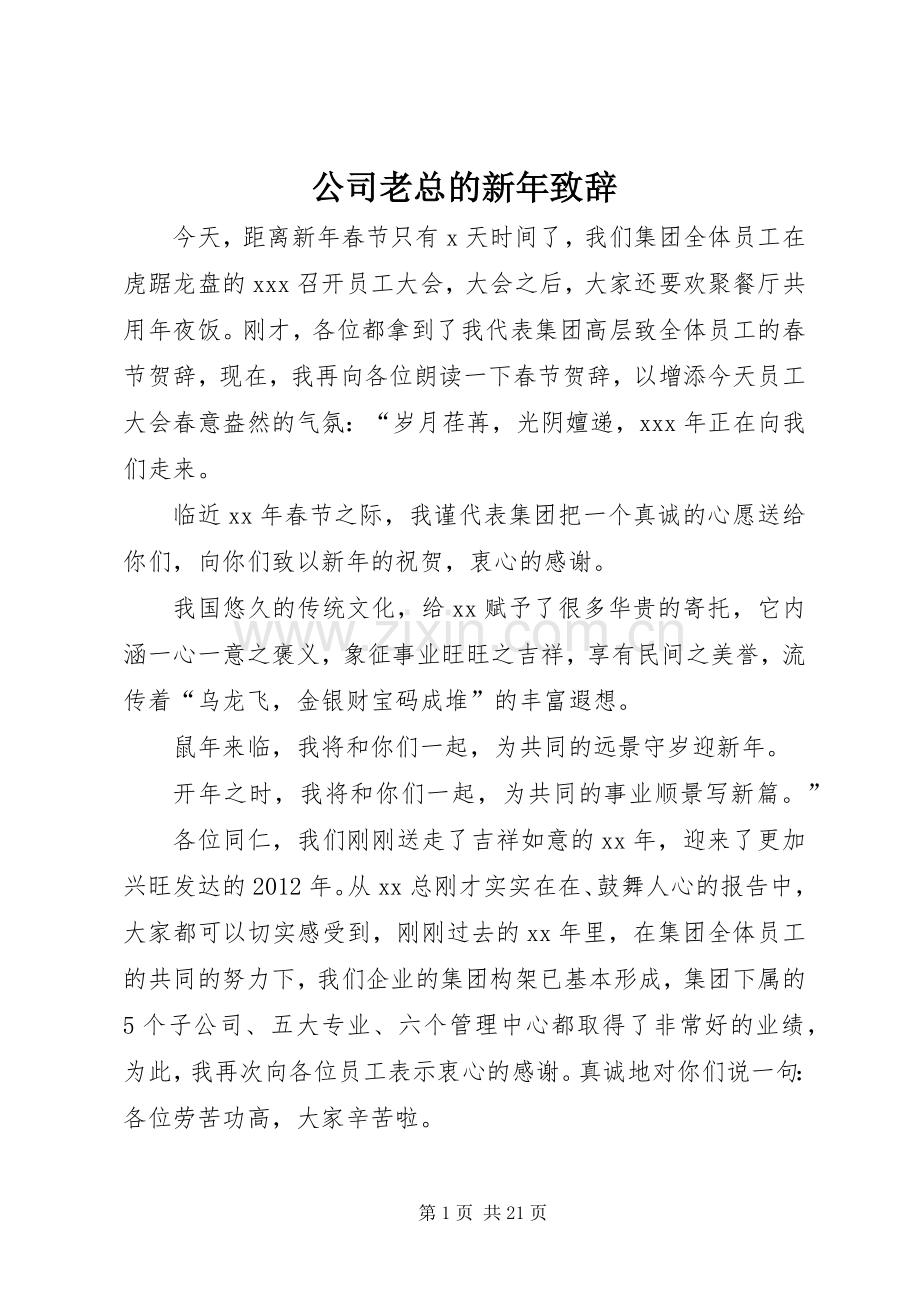 公司老总的新年演讲致辞_1.docx_第1页