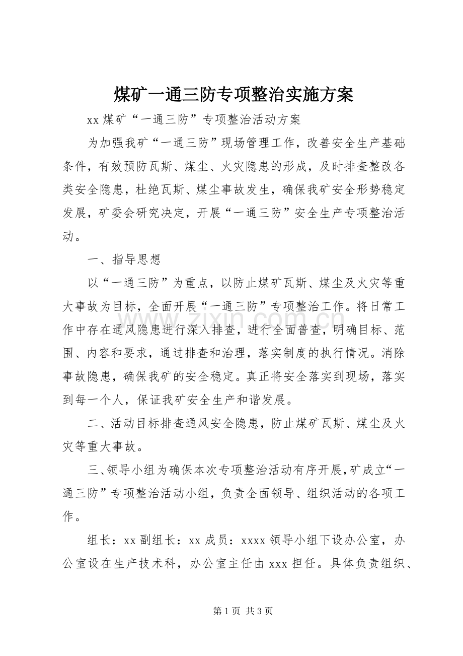 煤矿一通三防专项整治方案 .docx_第1页