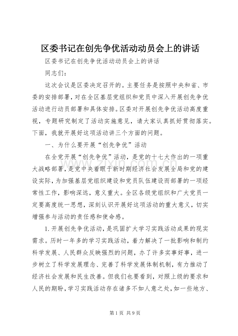 区委书记在创先争优活动动员会上的讲话.docx_第1页