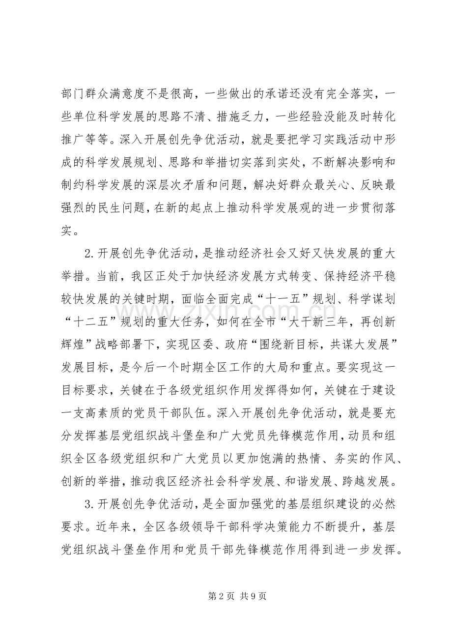 区委书记在创先争优活动动员会上的讲话.docx_第2页