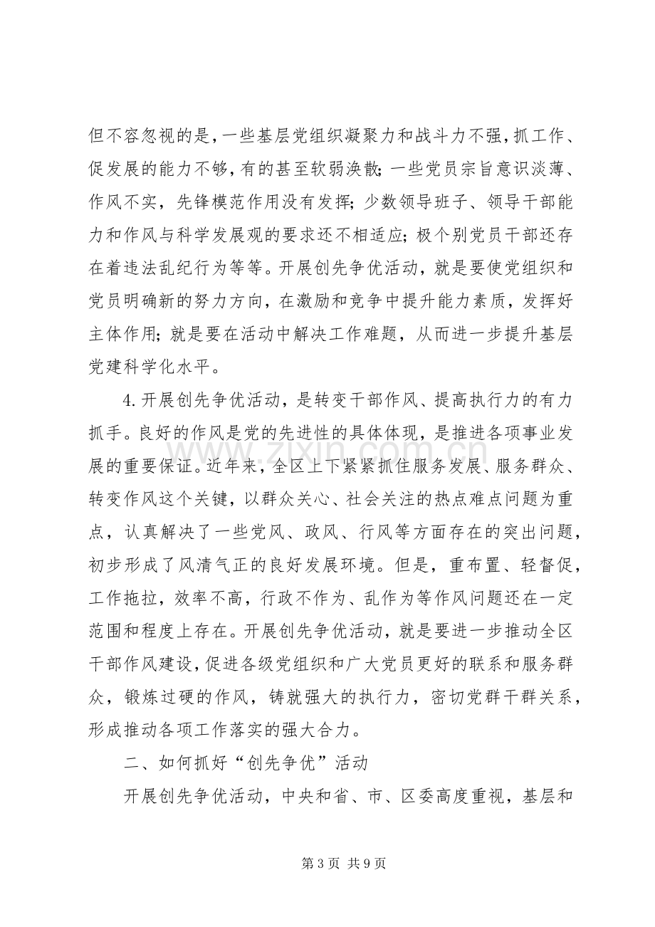 区委书记在创先争优活动动员会上的讲话.docx_第3页