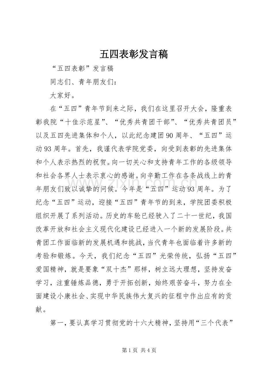 五四表彰发言稿.docx_第1页