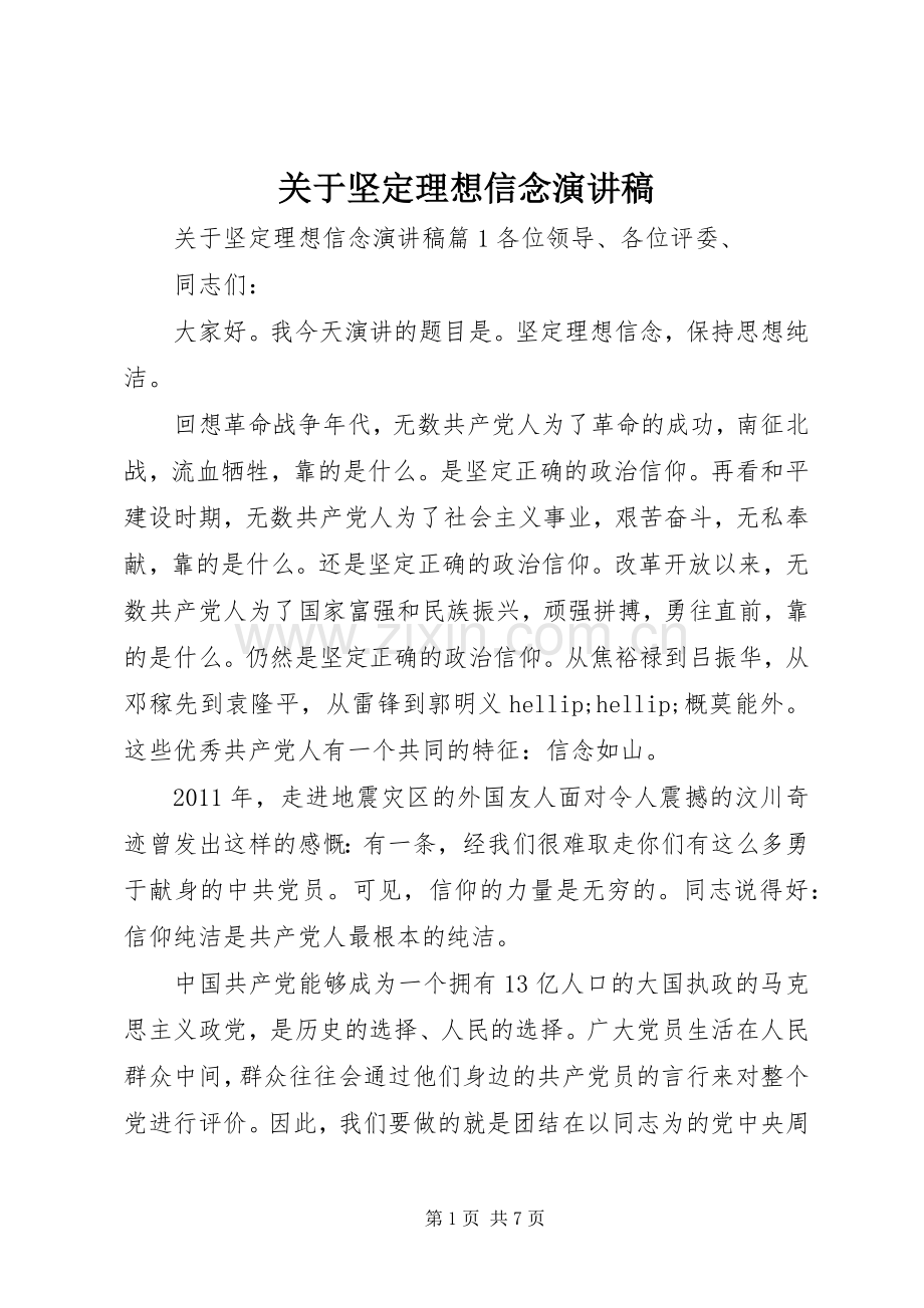 关于坚定理想信念演讲稿.docx_第1页