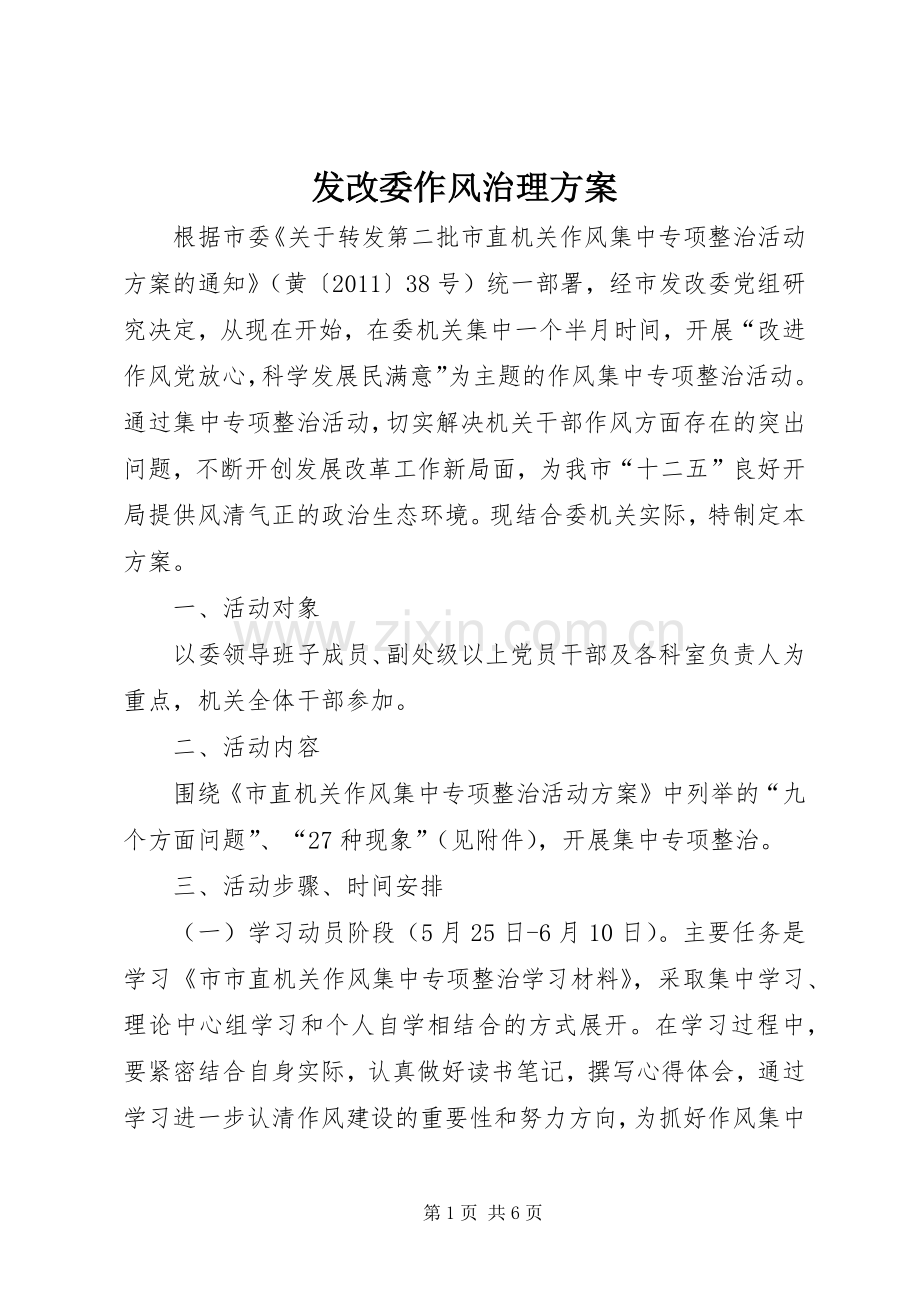 发改委作风治理实施方案.docx_第1页