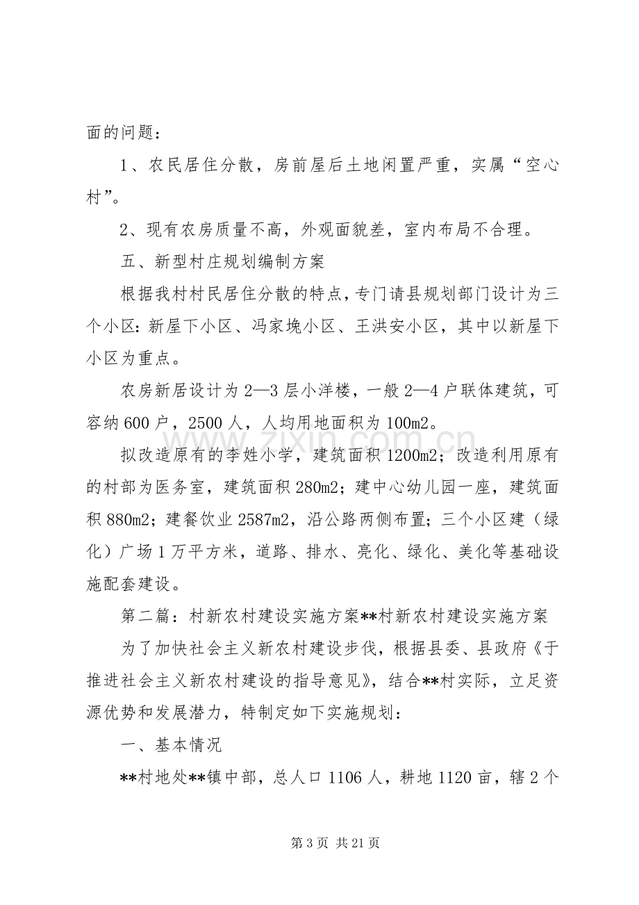 李姓村新农村建设方案.docx_第3页