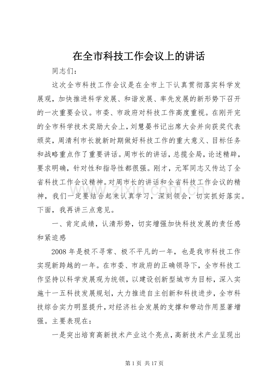 在全市科技工作会议上的讲话.docx_第1页