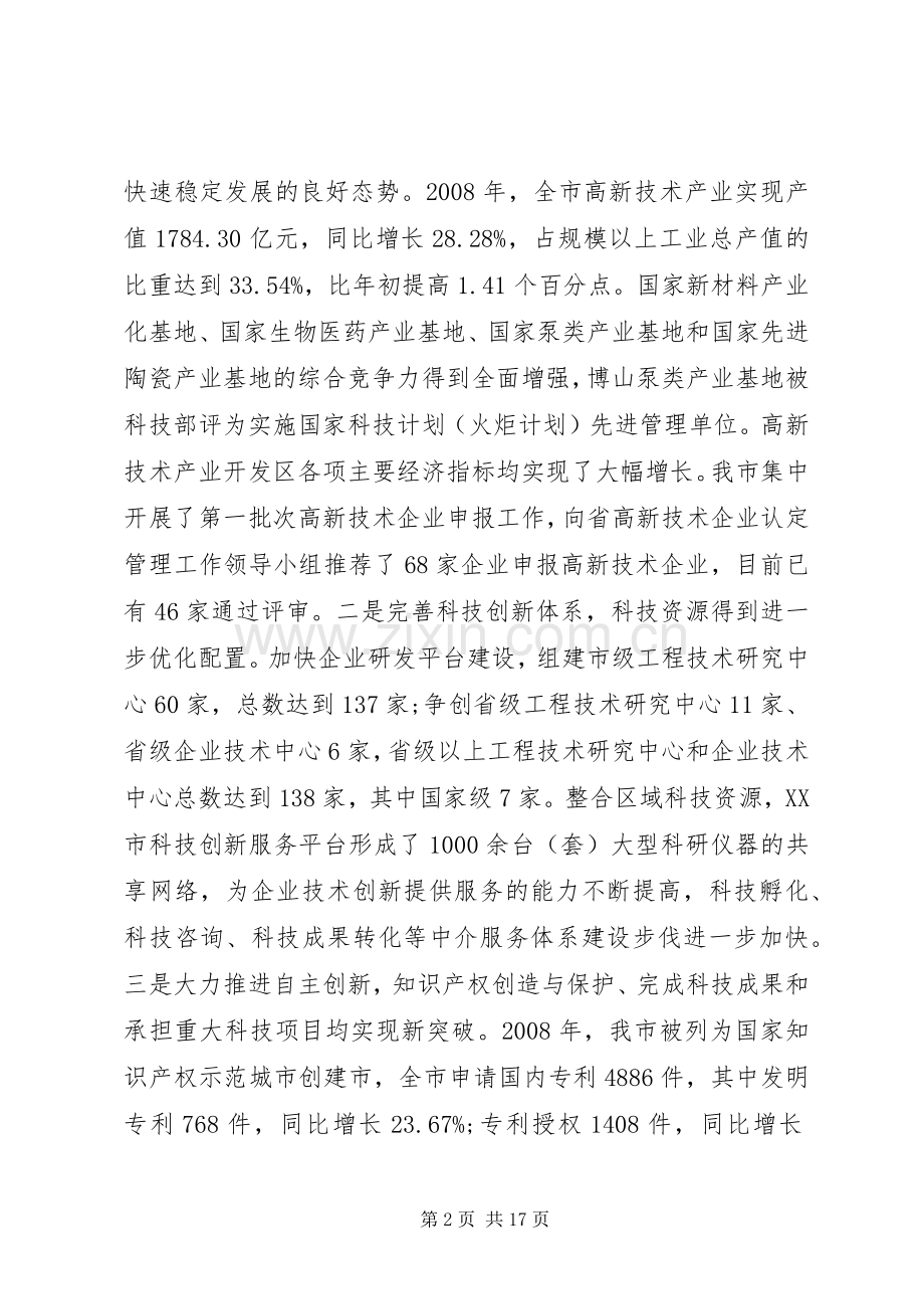 在全市科技工作会议上的讲话.docx_第2页